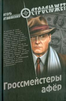 Игорь Атаманенко - Гроссмейстеры афёр обложка книги Игорь Атаманенко - Гроссмейстеры афёр обложка книги