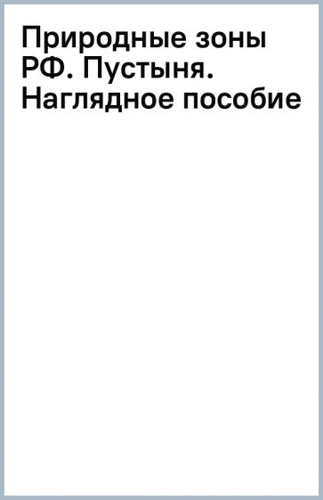 Природные зоны РФ. Пустыня. Наглядное пособие обложка книги Природные зоны РФ. Пустыня. Наглядное пособие обложка книги