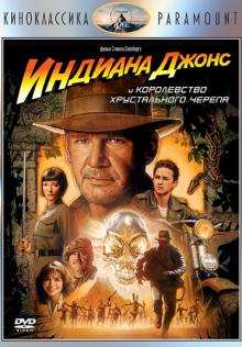 Стивен Спилберг - Киноклассика. Индиана Джонс и Королевство (DVD) Стивен Спилберг - Киноклассика. Индиана Джонс и Королевство (DVD)