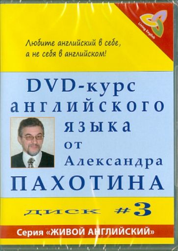 Пахотин, Карева - DVD-курс английского языка №3 (DVD) Пахотин, Карева - DVD-курс английского языка №3 (DVD)