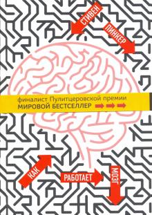 Стивен Пинкер - Как работает мозг обложка книги Стивен Пинкер - Как работает мозг обложка книги