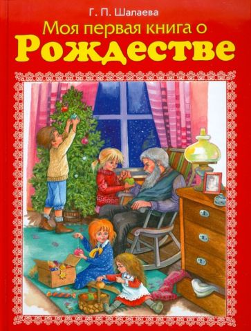 Галина Шалаева - Моя первая книга о Рождестве. Новый год и Рождество. Новогодняя книга о Рождестве. обложка книги Галина Шалаева - Моя первая книга о Рождестве. Новый год и Рождество. Новогодняя книга о Рождестве. обложка книги