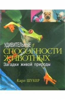Карл Шукер - Удивительные способности животных обложка книги Карл Шукер - Удивительные способности животных обложка книги