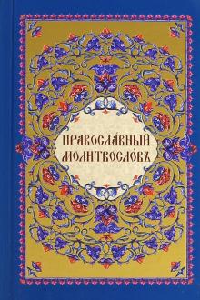 Молитвослов на церковнославянском языке