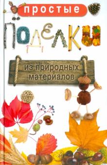 Простые поделки из природных материалов