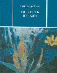 Ханс Лодейзен - Гибкость печали обложка книги Ханс Лодейзен - Гибкость печали обложка книги