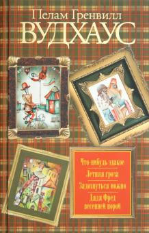 Что-нибудь эдакое. Летняя гроза. Задохнуться можно. Дядя Фред весенней порой