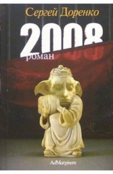 Сергей Доренко - 2008: Роман обложка книги Сергей Доренко - 2008: Роман обложка книги