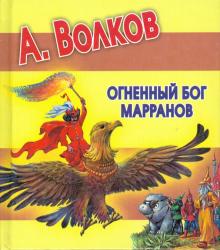 Александр Волков - Огненный бог Марранов обложка книги Александр Волков - Огненный бог Марранов обложка книги