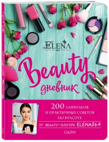 Elena864 - BEAUTY дневник от ELENA864. 200 лайфхаков и практичных советов по красоте Elena864 - BEAUTY дневник от ELENA864. 200 лайфхаков и практичных советов по красоте
