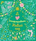 Мясников Ивановы Новый Год Мясников Ивановы Новый Год