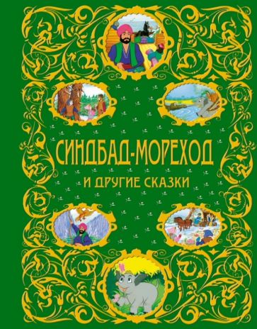 Синдбад-мореход и другие сказки обложка книги Синдбад-мореход и другие сказки обложка книги