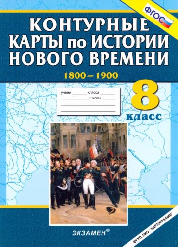 Контурные карты по истории Нового времени 1800-1900. 8 класс. ФГОС обложка книги Контурные карты по истории Нового времени 1800-1900. 8 класс. ФГОС обложка книги