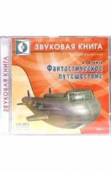 Айзек Азимов - Фантастическое путешествие (CD-MP3) Айзек Азимов - Фантастическое путешествие (CD-MP3)