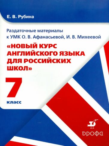Елена Рубина - Английский язык. 7 класс. Раздаточный материал к УМК Афанасьевой О.В., Михеевой И.В. обложка книги Елена Рубина - Английский язык. 7 класс. Раздаточный материал к УМК Афанасьевой О.В., Михеевой И.В. обложка книги