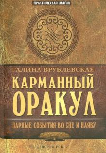 Галина Врублевская - Карманный Оракул. Парные события во сне и наяву обложка книги Галина Врублевская - Карманный Оракул. Парные события во сне и наяву обложка книги