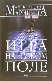 Александра Маринина - Игра на чужом поле: Роман обложка книги Александра Маринина - Игра на чужом поле: Роман обложка книги