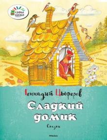 Геннадий Цыферов - Сладкий домик обложка книги Геннадий Цыферов - Сладкий домик обложка книги