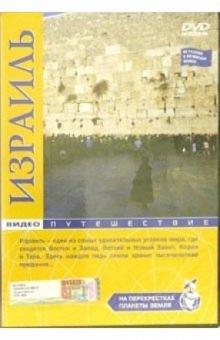 На перекрестках планеты: Израиль (DVD) На перекрестках планеты: Израиль (DVD)
