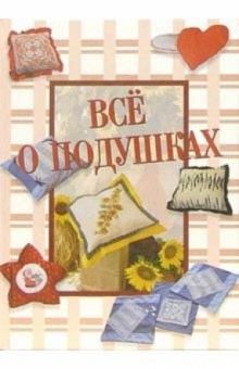 Все о подушках