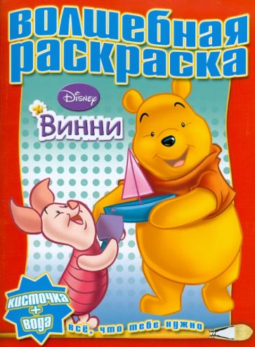 Водная раскраска "Винни и его друзья" (№1007) обложка книги Водная раскраска "Винни и его друзья" (№1007) обложка книги