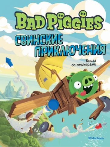 Свинские приключения. Книга со стикерами обложка книги Свинские приключения. Книга со стикерами обложка книги