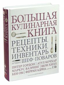 Джилл Норман - Большая кулинарная книга. Рецепты, техники, инвентарь лучших шеф-поваров обложка книги Джилл Норман - Большая кулинарная книга. Рецепты, техники, инвентарь лучших шеф-поваров обложка книги