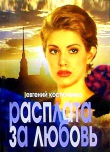 Евгений Костюченко - Расплата за любовь: Роман обложка книги Евгений Костюченко - Расплата за любовь: Роман обложка книги
