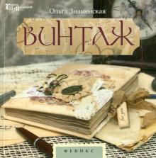 Винтаж