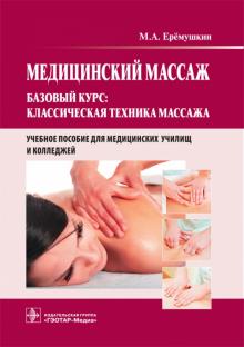 Михаил Еремушкин - Медицинский массаж. Базовый курс. Классическая техника массажа. Учебное пособие обложка книги Михаил Еремушкин - Медицинский массаж. Базовый курс. Классическая техника массажа. Учебное пособие обложка книги