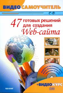 Андрей Богданов - 47 готовых решений для создания Web-сайта. Видеосамоучитель (+CD) обложка книги Андрей Богданов - 47 готовых решений для создания Web-сайта. Видеосамоучитель (+CD) обложка книги