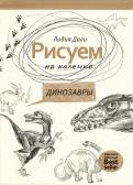 Голда Дали - Рисуем на коленке. Динозавры обложка книги Голда Дали - Рисуем на коленке. Динозавры обложка книги