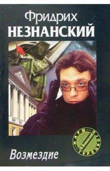 Фридрих Незнанский - Возмездие: Роман обложка книги Фридрих Незнанский - Возмездие: Роман обложка книги
