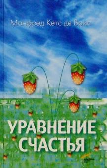 Врис Манфред Кетс де - Уравнение счастья обложка книги Врис Манфред Кетс де - Уравнение счастья обложка книги