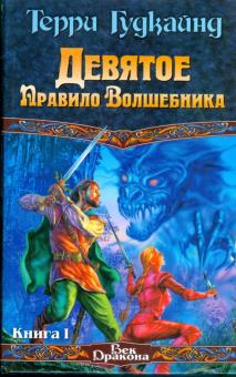 Терри Гудкайнд - Девятое Правило Волшебника, или Огненная цепь. Книга 1 обложка книги Терри Гудкайнд - Девятое Правило Волшебника, или Огненная цепь. Книга 1 обложка книги