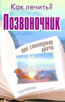 Как лечить? Позвоночник. обложка книги Как лечить? Позвоночник. обложка книги