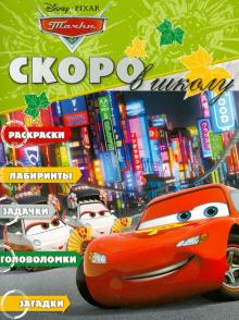 Скоро в школу "Тачки" (№1212)