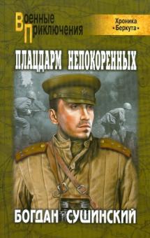 Богдан Сушинский - Плацдарм непокоренных обложка книги Богдан Сушинский - Плацдарм непокоренных обложка книги