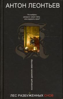 Антон Леонтьев - Лес разбуженных снов: Роман обложка книги Антон Леонтьев - Лес разбуженных снов: Роман обложка книги