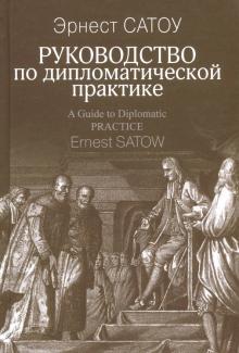 Эрнест Сатоу - Руководство по дипломатической практике обложка книги Эрнест Сатоу - Руководство по дипломатической практике обложка книги