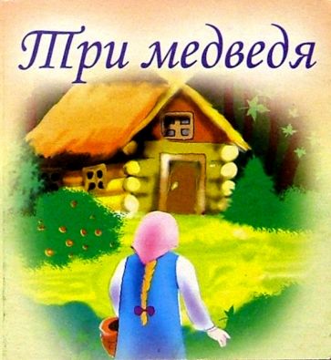 Три медведя обложка книги Три медведя обложка книги
