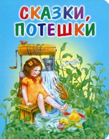 Сказки, потешки обложка книги Сказки, потешки обложка книги