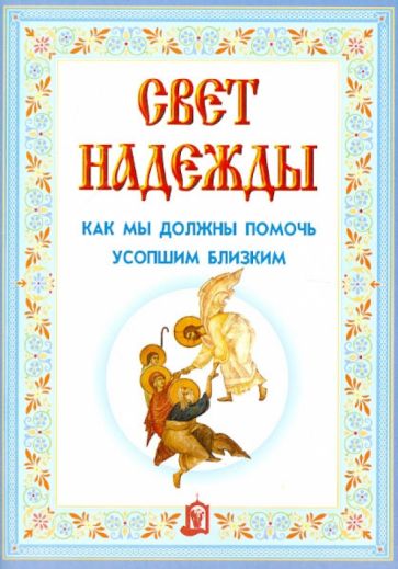 Свет надежды. Как мы должны помочь усопшим близким обложка книги Свет надежды. Как мы должны помочь усопшим близким обложка книги