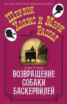 Лори Кинг - Возвращение собаки Баскервилей обложка книги Лори Кинг - Возвращение собаки Баскервилей обложка книги