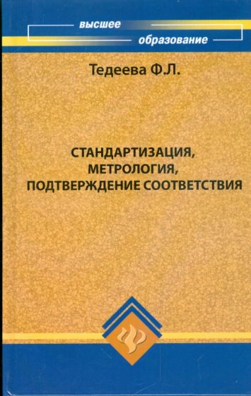 Фатима Тедеева - Стандартизация, метрология, подтверждение соответствия обложка книги Фатима Тедеева - Стандартизация, метрология, подтверждение соответствия обложка книги