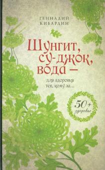 Геннадий Кибардин - Шунгит, су-джок, вода - для здоровья тех, кому за... обложка книги Геннадий Кибардин - Шунгит, су-джок, вода - для здоровья тех, кому за... обложка книги
