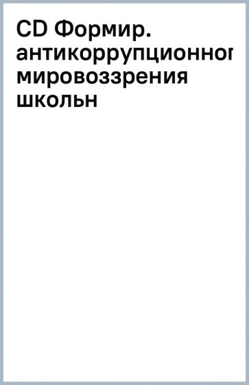 CD Формир. антикоррупционного мировоззрения школьн обложка книги CD Формир. антикоррупционного мировоззрения школьн обложка книги