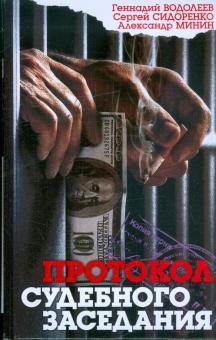 Водолеев, Сидоренко, Минин - Протокол судебного заседания обложка книги Водолеев, Сидоренко, Минин - Протокол судебного заседания обложка книги