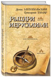 Рыцари Иерусалима