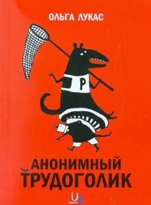 Ольга Лукас - Анонимный трудоголик обложка книги Ольга Лукас - Анонимный трудоголик обложка книги